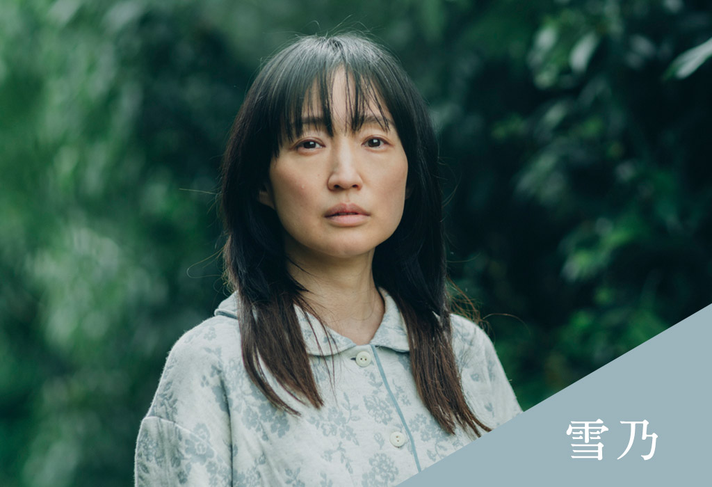 雪乃
